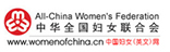 中華全國(guó)婦女聯(lián)合會(huì)