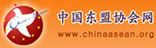 中國(guó)東盟協(xié)會(huì)網(wǎng)