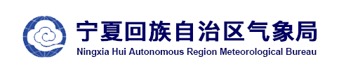 寧夏回族自治區(qū)氣象局