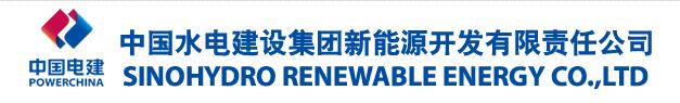 中國(guó)水電建設(shè)集團(tuán)新能源開(kāi)發(fā)有限責(zé)任公司