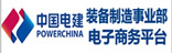 中國(guó)電建裝備制造事業(yè)部電子商務(wù)平臺(tái)