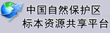 標(biāo)本庫(kù)