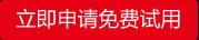 申請試用