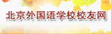 北京外國(guó)語(yǔ)學(xué)校校友網(wǎng)